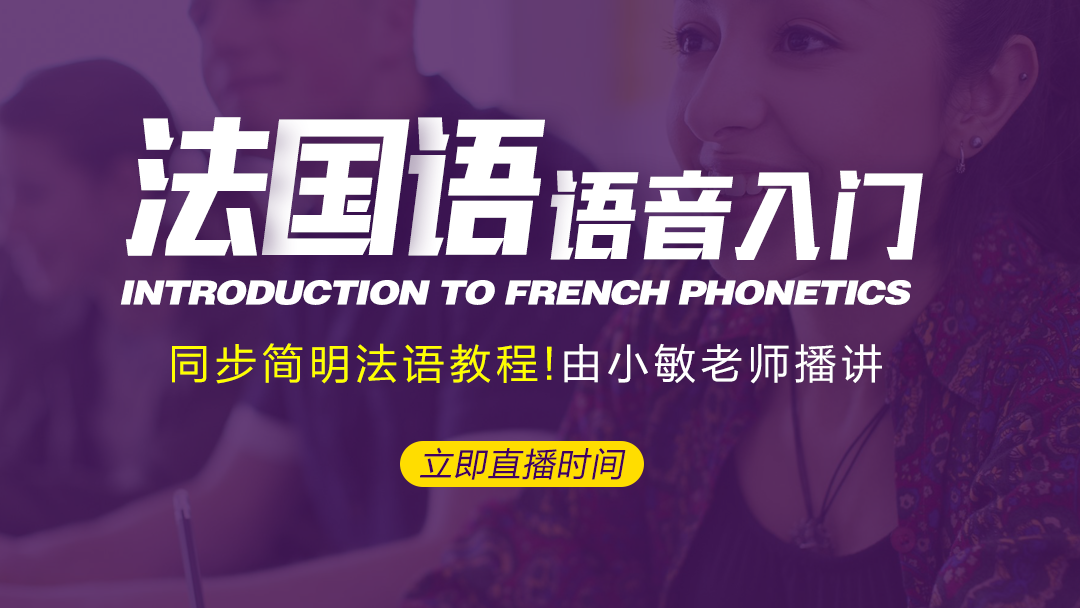 【直播】法语语音入门学习-同步大学简明法语教程-看见法语就会读